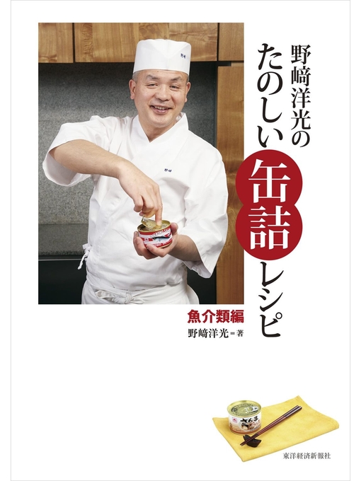 Title details for 野崎洋光のたのしい缶詰レシピ 魚介類編 by 野崎洋光 - Available